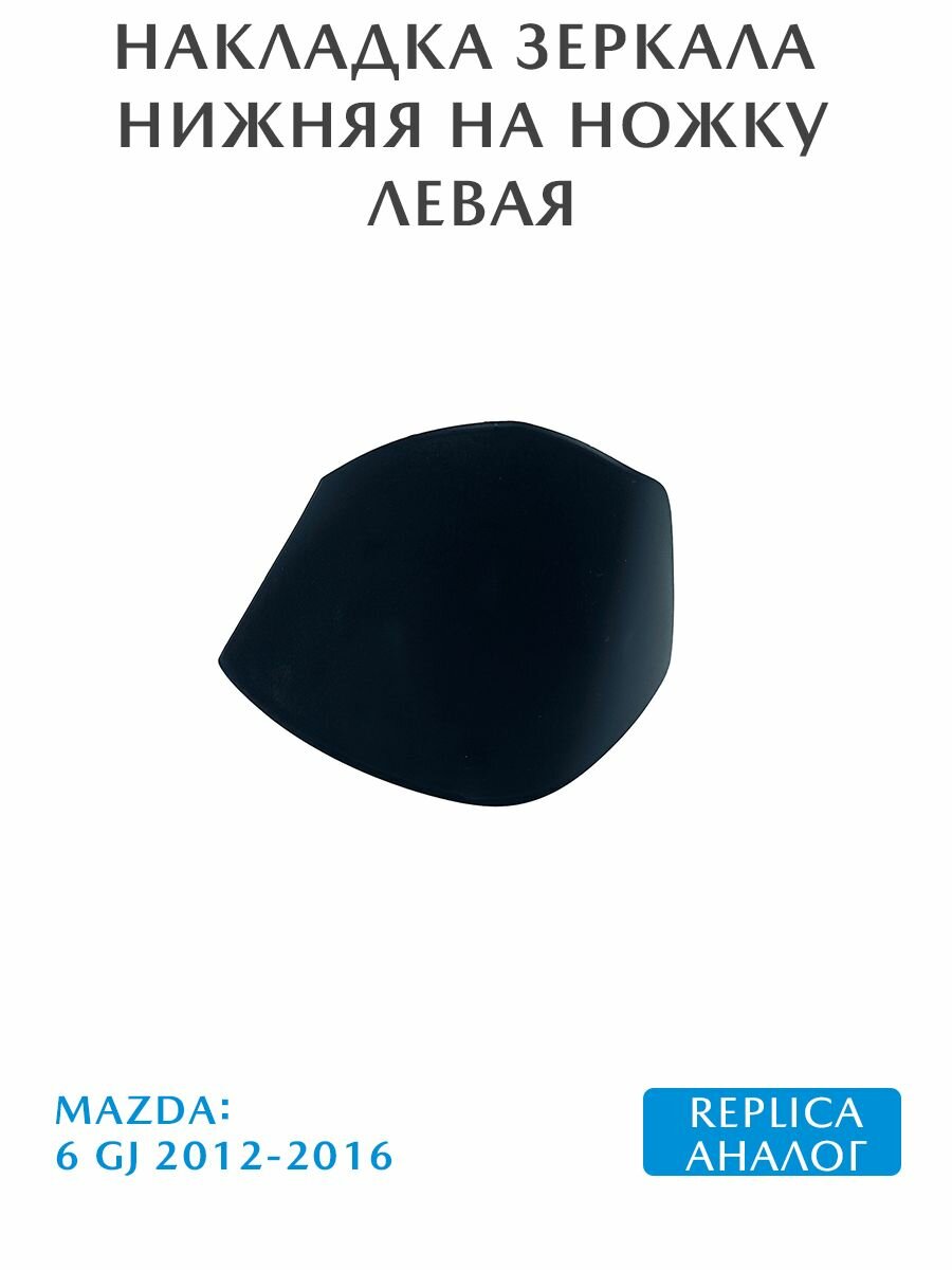 Накладка зеркала нижняя на ножку левая Mazda 6 GJ 2012-2016