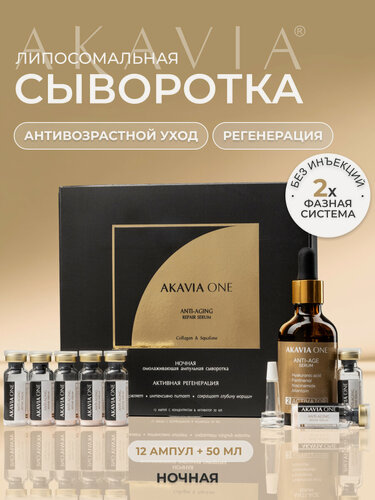 Изображение товара Акавия ONE Сыворотка для лица, Ночная, От морщин, Регенерирующая