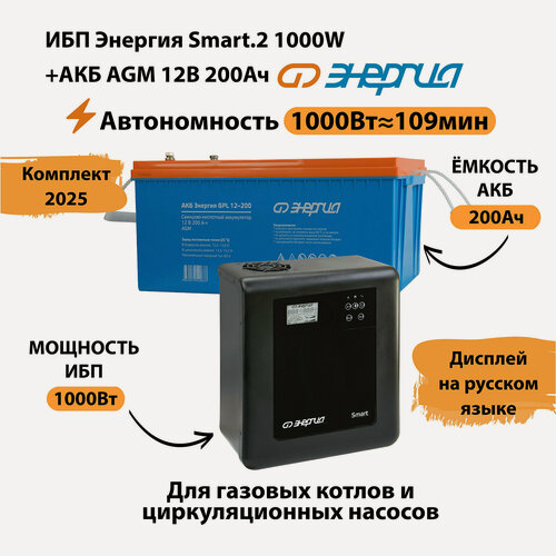 Изображение товара ИБП для котла Энергия Smart 2 1000 Вт + Аккумулятор 200 Ач 12 В (1000Вт - 109мин)