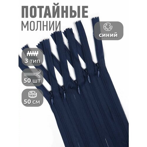 фото Молния пластиковая, потайная, №3, 50 см, цвет: f330 синий (50 молний в комплекте) max zipper