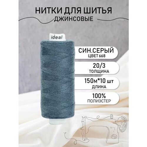 фото Нитки для шитья джинсовые 20/3 цв.668 набор 10 шт. ideal