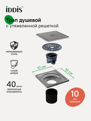 Изображение товара Трап душевой, вертикальный выпуск, сухой затвор IDDIS 980CV10SB3DDZ 10х10см хром матовый