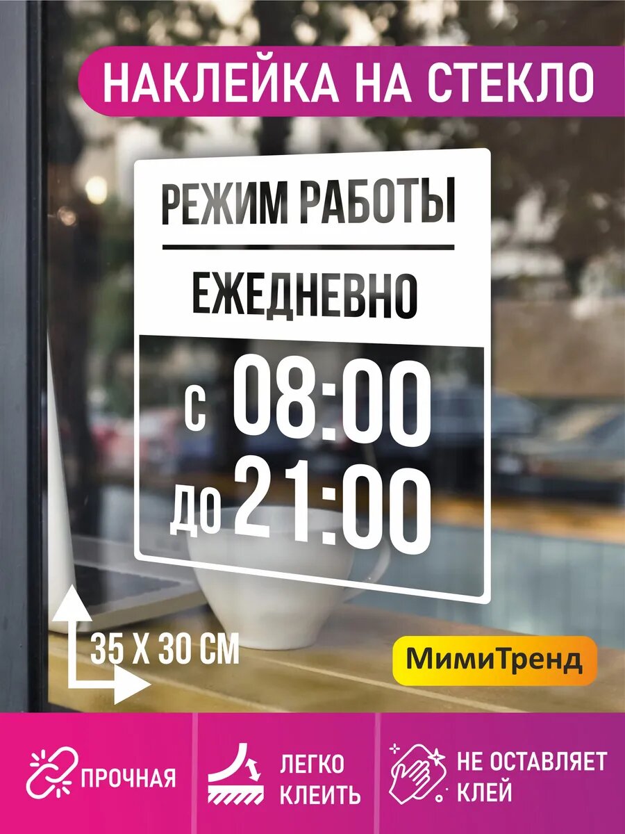 Наклейка на стекло режим работы