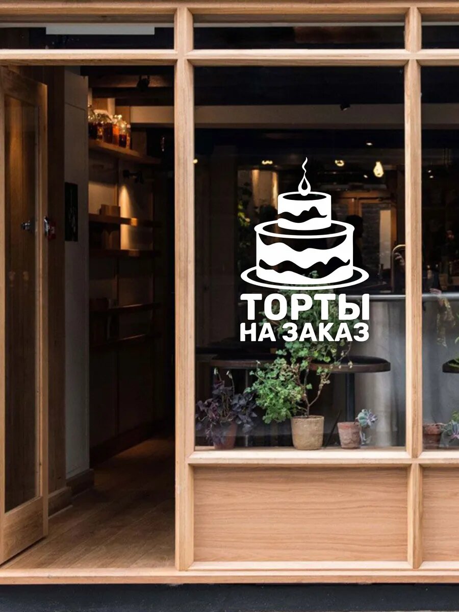 Наклейка торты с собой — фото 1