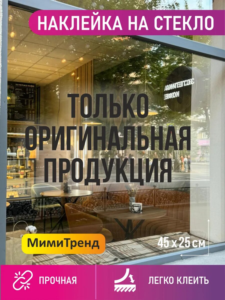 Наклейка только оригинальная продукция на окно