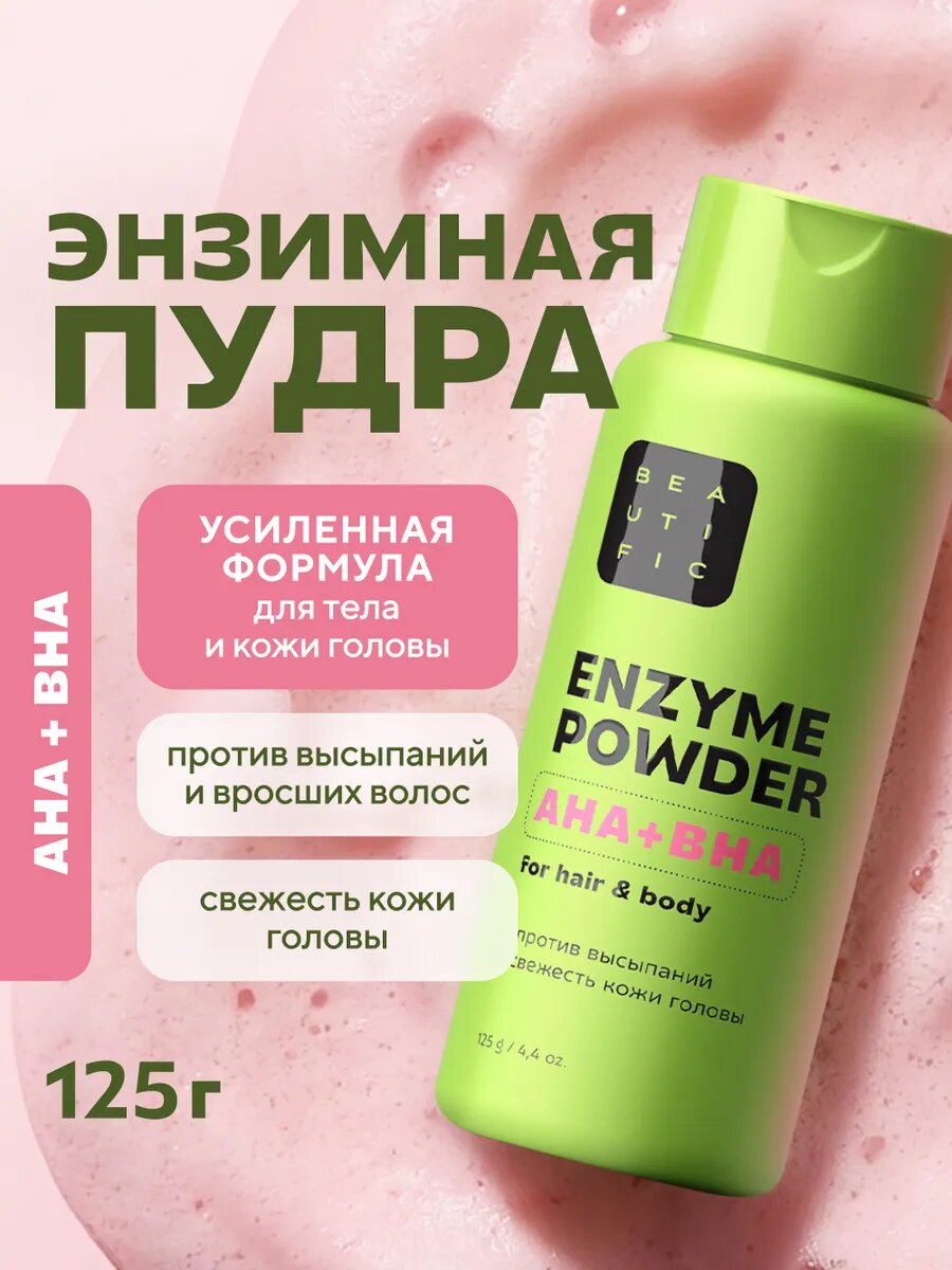 BEAUTIFIC Энзимная пудра для тела и кожи головы, 125 г