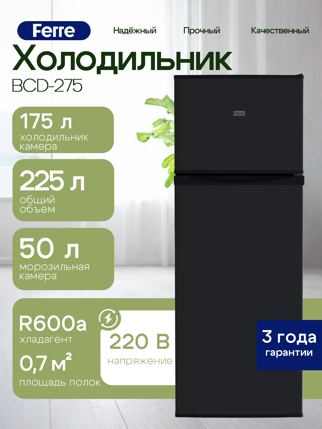 Холодильник Ferre BCD-275, электромеханическое управление, A+, 225л, 175л холодильная камера, черный
