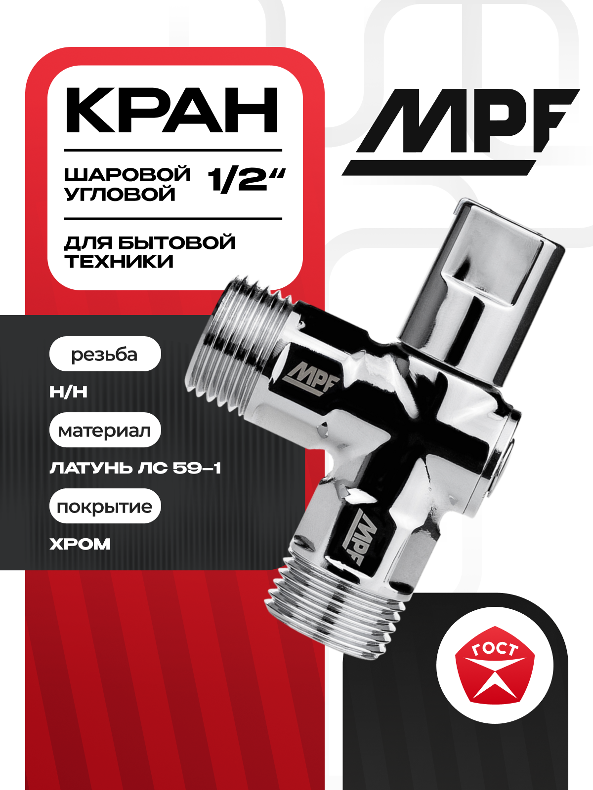 Кран шаровой угловой для бытовой техники 1/2" н/н (универсальный) хром-polish, латунь, ГОСТ, MPF