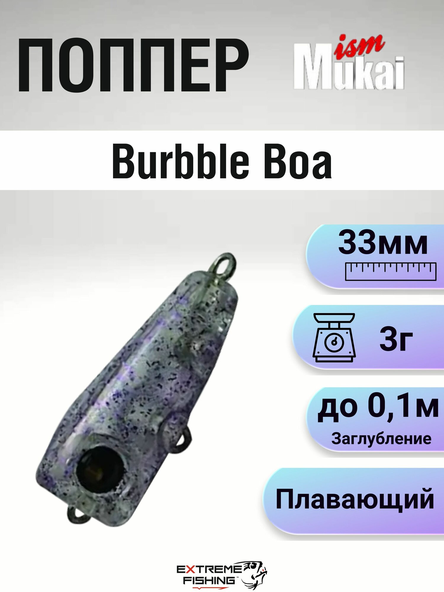 Воблер Mukai Burbble Boa, 33мм, 3г, Skipping, 698