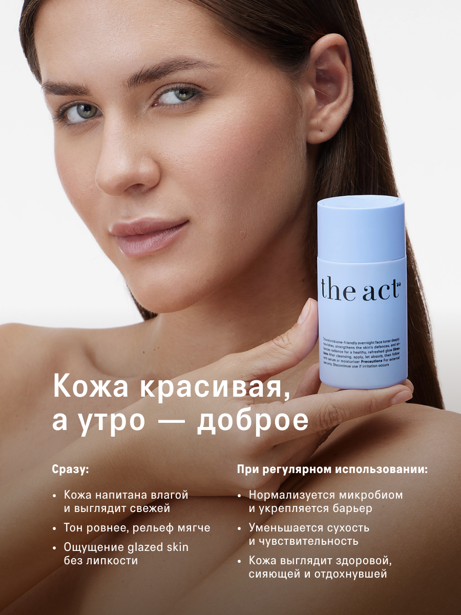 Ночной тонер для лица The Act, питает и выравнивает тон, 100 мл — фото 1
