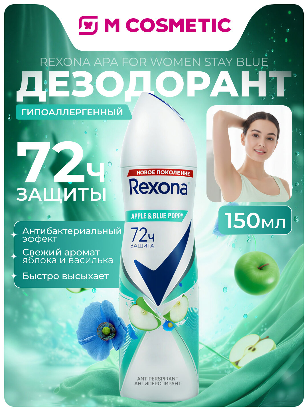 REXONA Дезодорант Apa For Women Stay Blue 150мл, надёжная защита и свежесть для женщин
