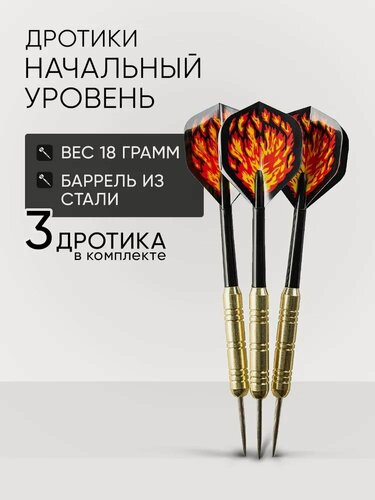 Изображение товара Дротики для дартс 3 шт SG-DS18 вес 18 г, уровень начальный, латунь