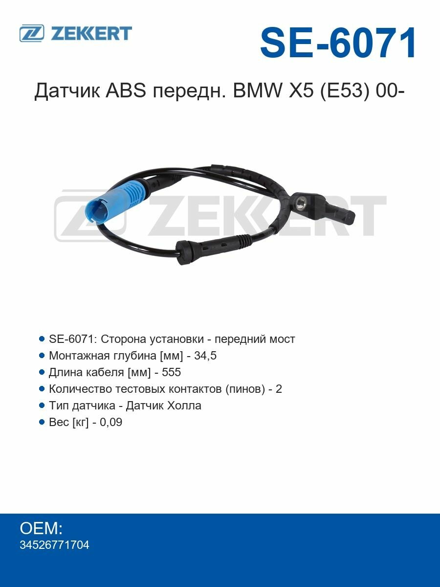 Zekkert Датчик ABS передний для BMW X5 (E53) 00-