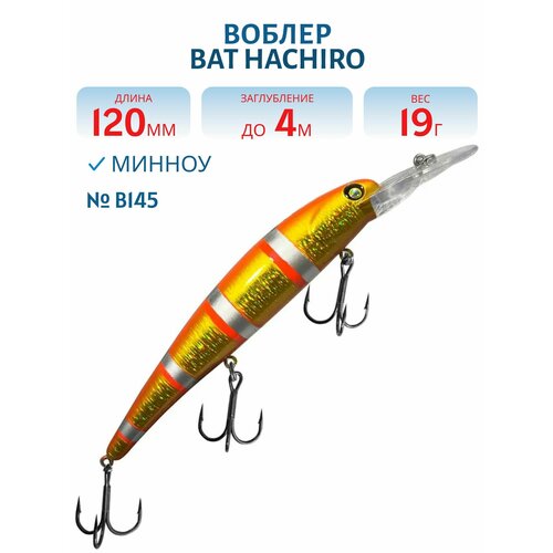 Воблер BAT HACHIRO (V) BT010 120 мм, 19 гр, заглубление 4 м, цвет #B145