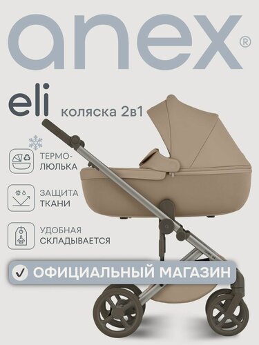 Изображение товара ANEX ELI 2в1 коляски, цвет Gato