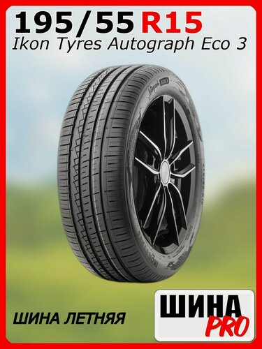 Изображение товара Шина летняя Ikon Tyres 195/55/15 V 89 Ikon Autograph Eco 3 XL для легковых автомобилей T731451