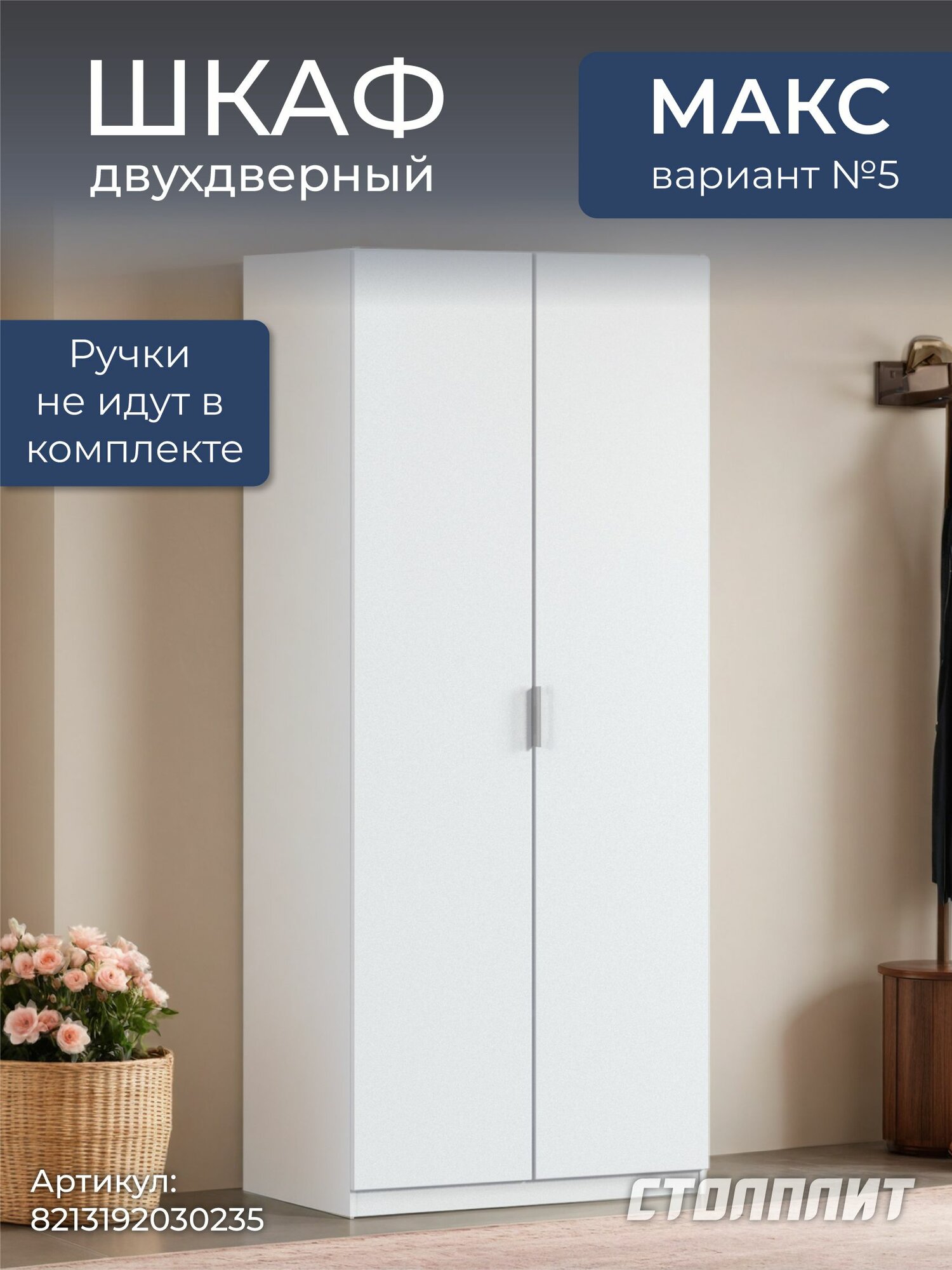 Шкаф двухдверный столплит Макс 100 вар. №5, без зеркала, 4 полки, 3 ящика (Белый Мальта МДФ) 100х60х235 см