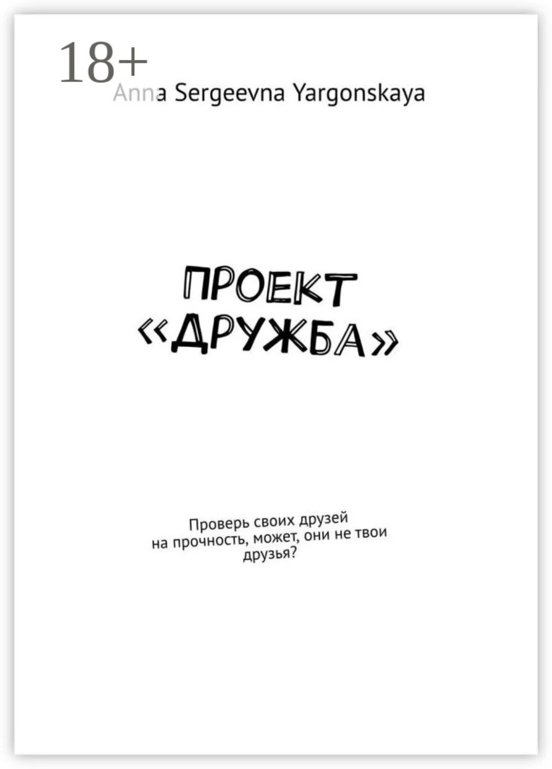 Проект «Дружба». Проверь своих друзей на прочность, может, они не твои друзья? [Цифровая книга]