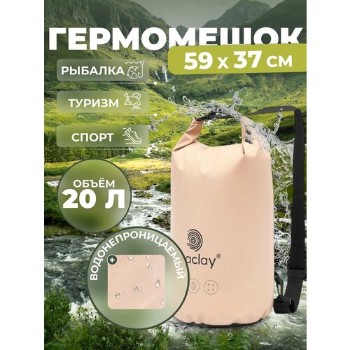 Гермомешок туристический maclay, 20 л, 500D, с лямкой, бежевый