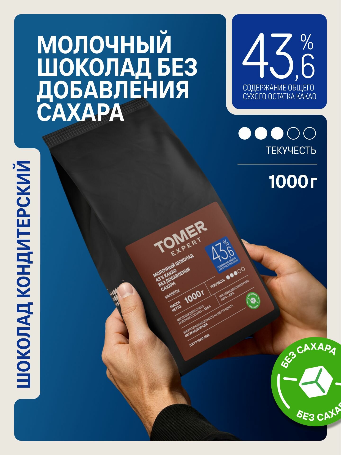 Молочный шоколад 43,6% без сахара 1 кг в каллетах (каплях) для приготовления десертов, фонтанов, соусов, выпечки