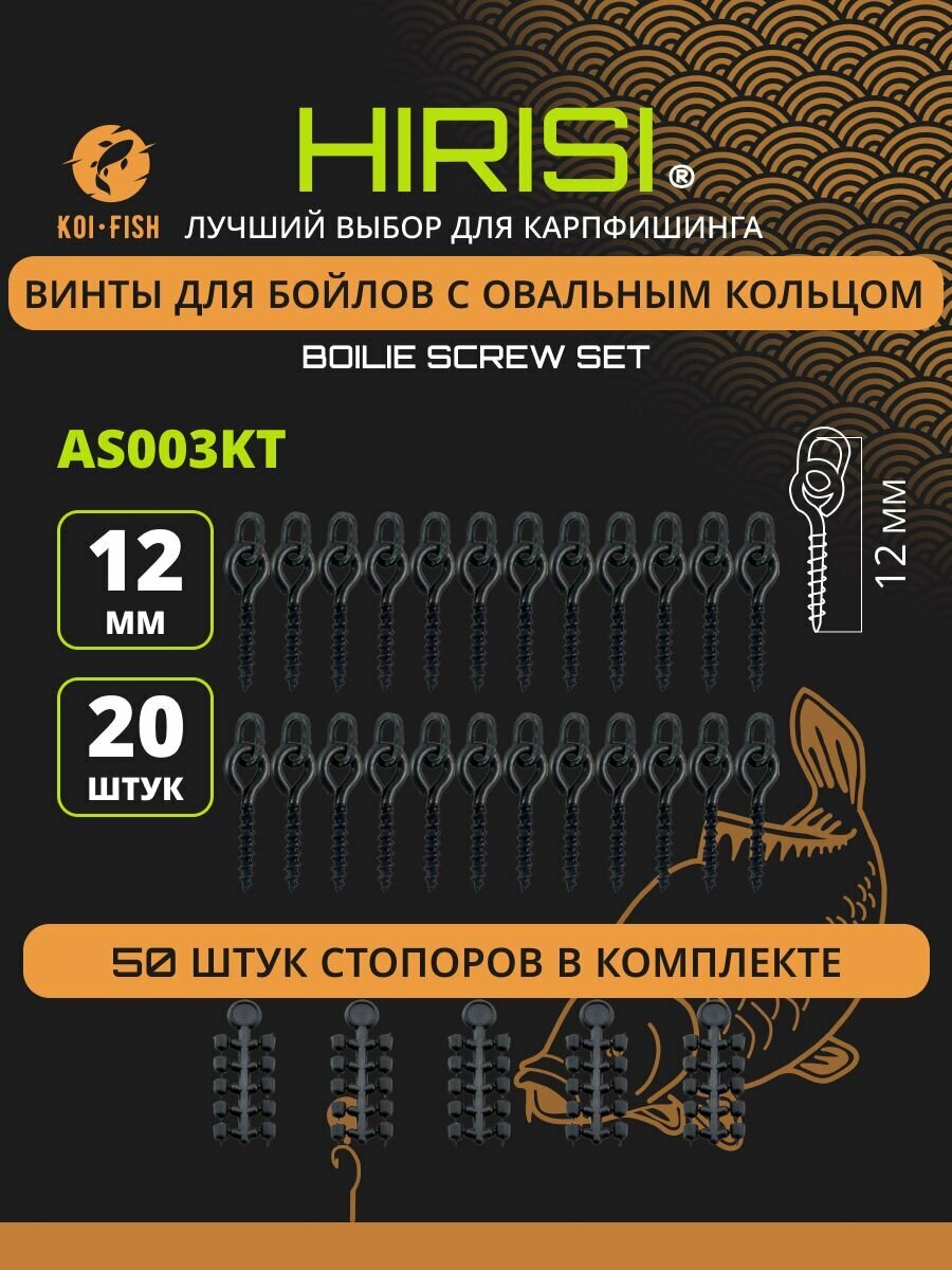 Крепление для плавающих насадок AS003KT ( Винт с овальным кольцом для бойлов 20шт + стопор на крючок 50шт ) / Шуруп - Саморез для насадки / Карповый монтаж