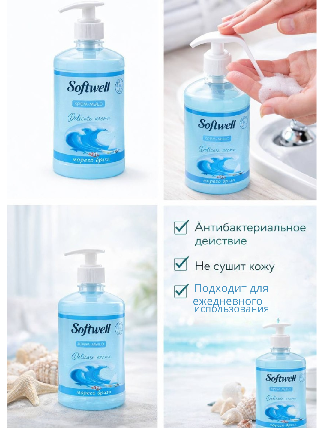 Крем-мыло SOFTWELL с дозатором, морской бриз в удобном объеме 500 мл