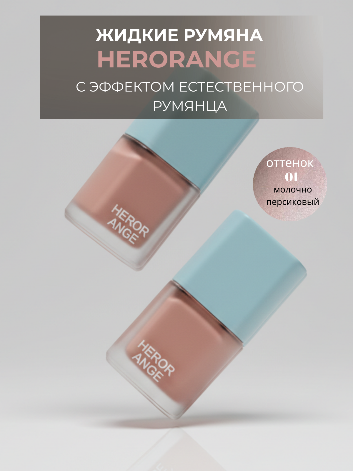 Жидкие румяна для лица Herorange, оттенок - натуральный теплый нюд 05