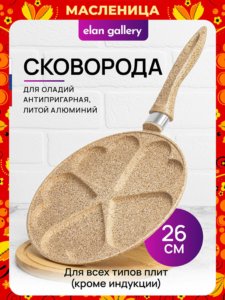 Сковорода для оладий 26 см Elan Gallery гармония вкуса Медовый гранит сердце, несъёмная ручка, Масленица