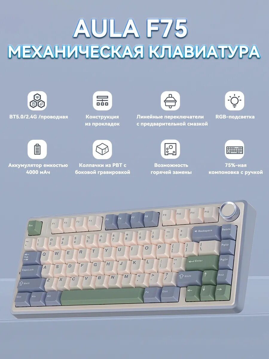Механическая клавиатура AULA, F75, USB, Bluetooth, 2.4ГГц, 4000мАч, с роликом