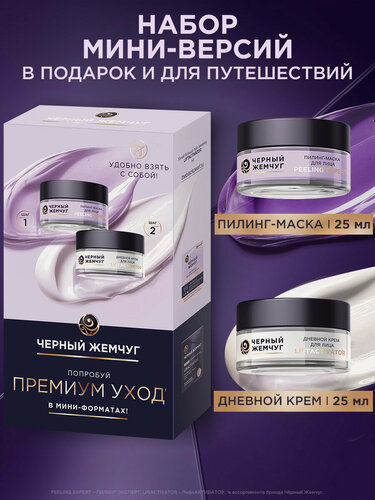 Изображение товара Черный Жемчуг набор уходовой косметики антивозрастной крем с пептидами, маска пилинг с кислотами для лица 50 мл