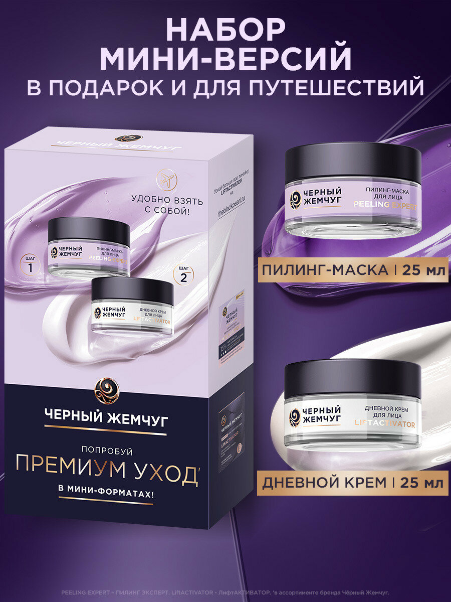 Черный Жемчуг набор уходовой косметики антивозрастной крем с пептидами, маска пилинг с кислотами для лица 50 мл