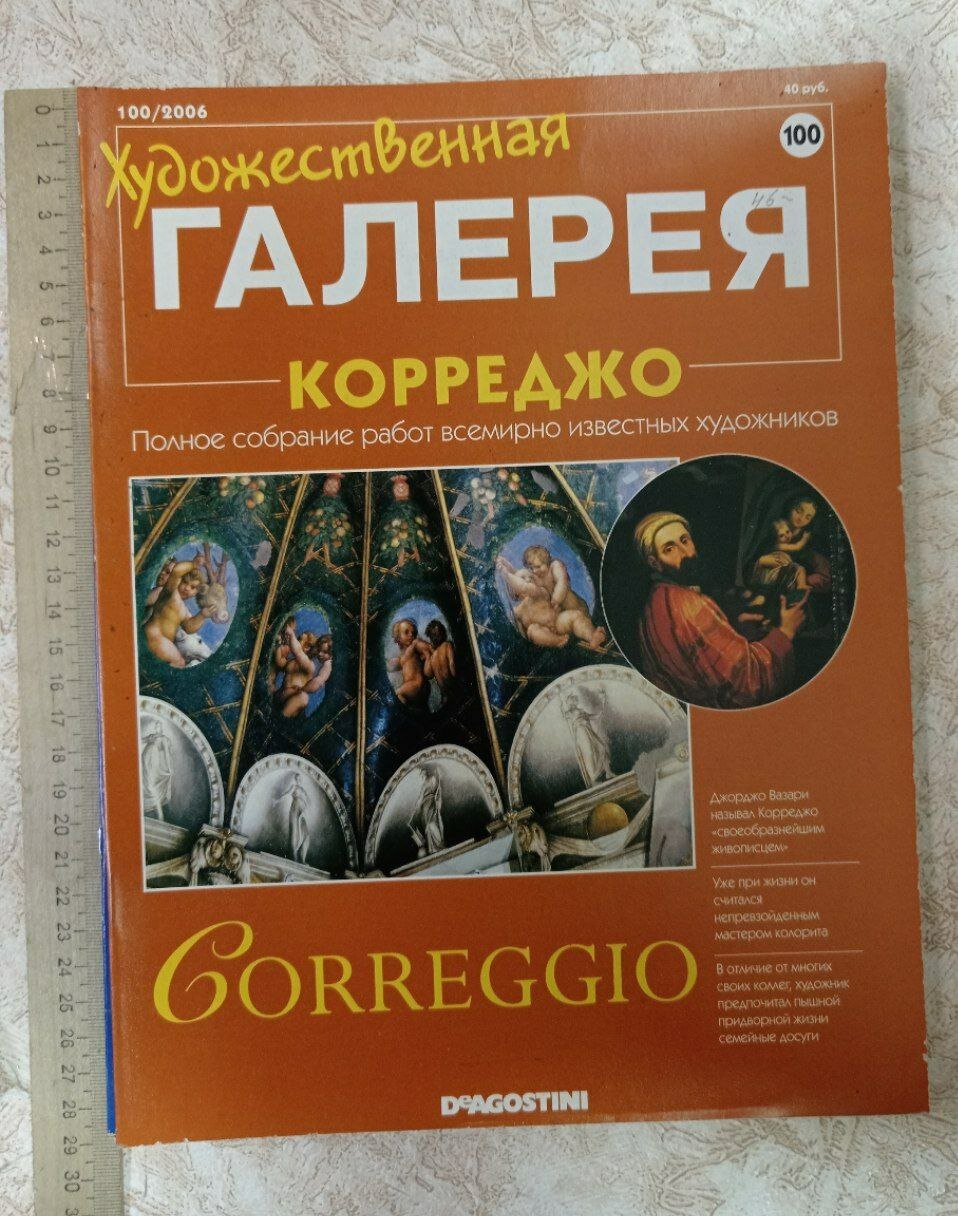Художественная галерея. Корреджо №100 2006