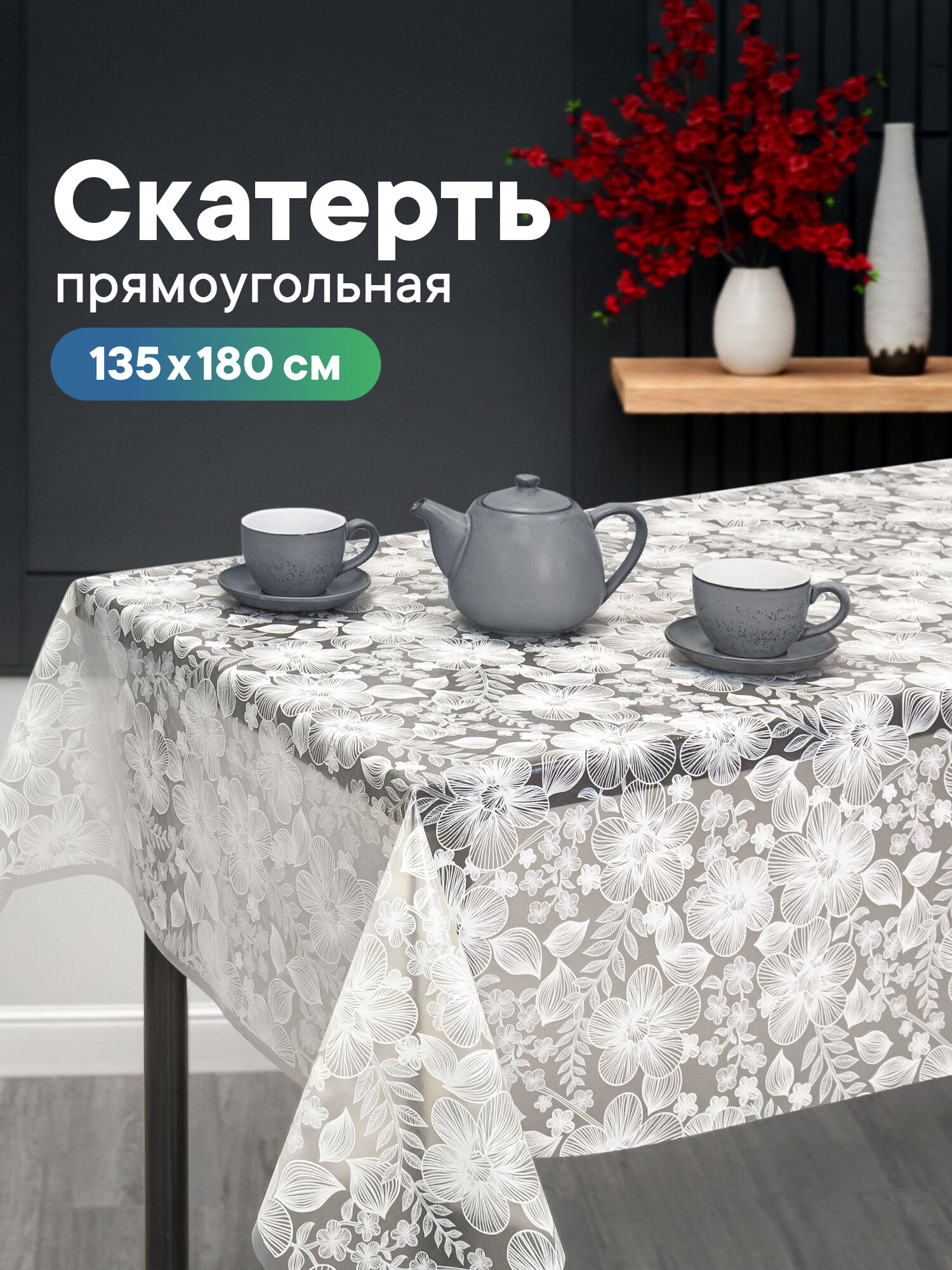 Скатерть на стол для кухни/клеенка на стол 135х180 см /скатерть праздничная из ПВХ/клеёнка защитная