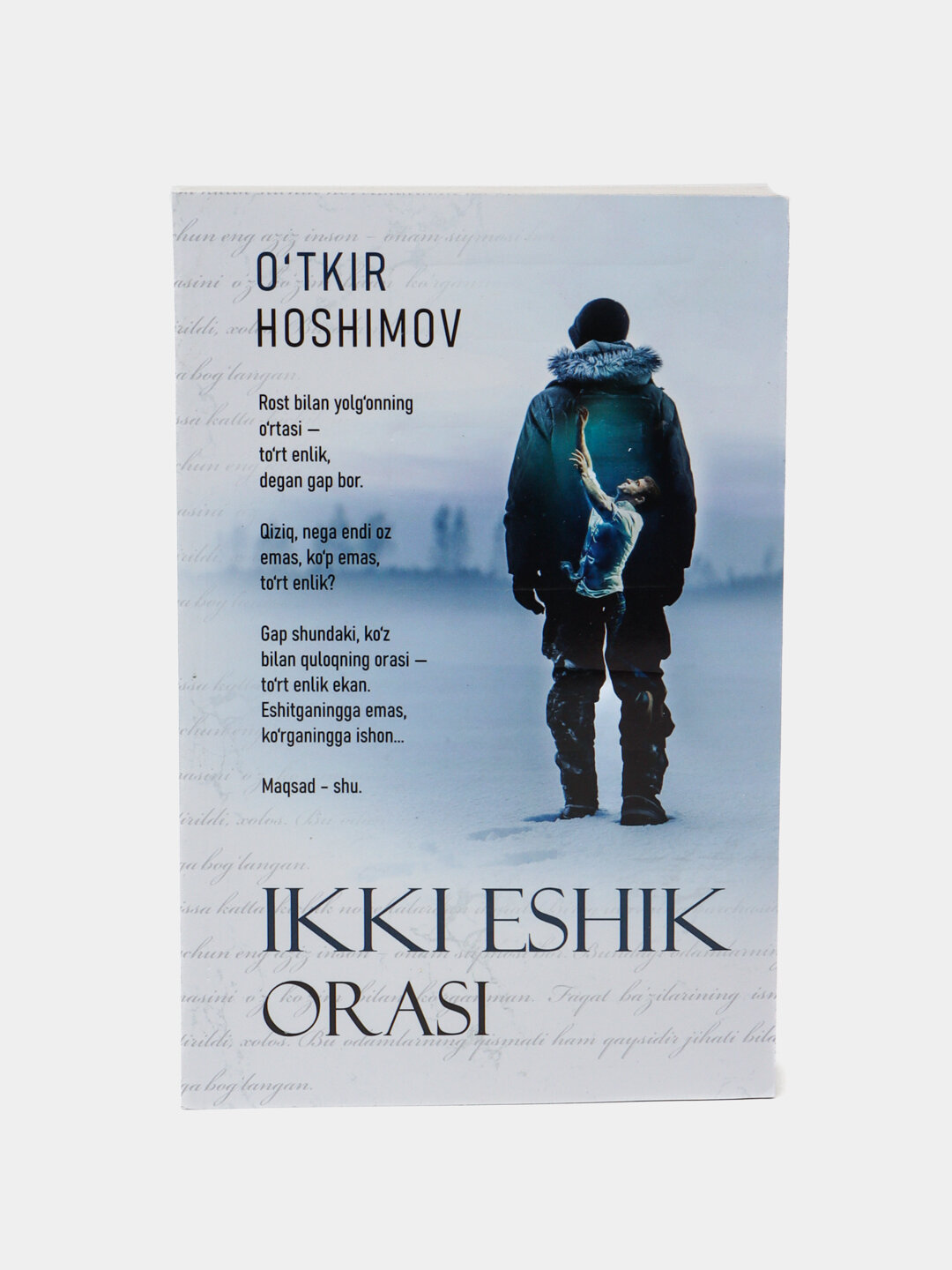 Книга Уткира Хошимова "Икки эшик ораси" - роман, мягкая обложка, 704 страницы