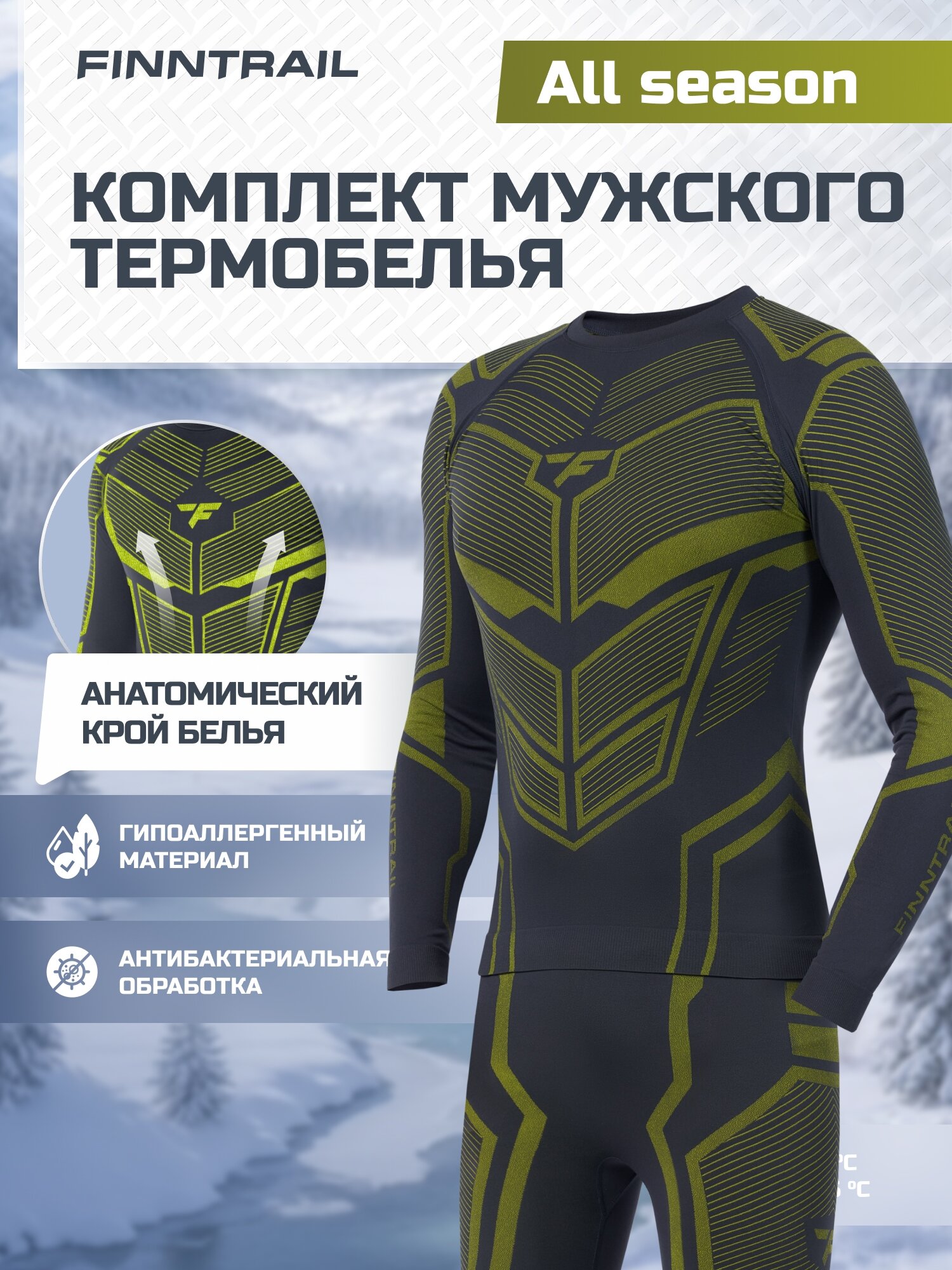 Комплект термобелья All Season