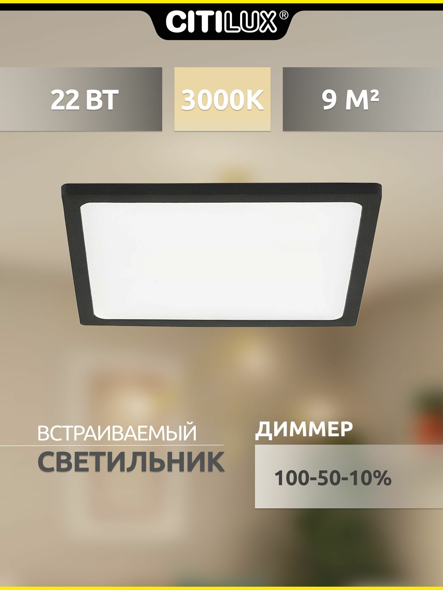 Встраиваемый светодиодный светильник Citilux Омега CLD50K222, 22Вт, 3000К, 1760Лм, квадратный, ультратонкий, диммируемый