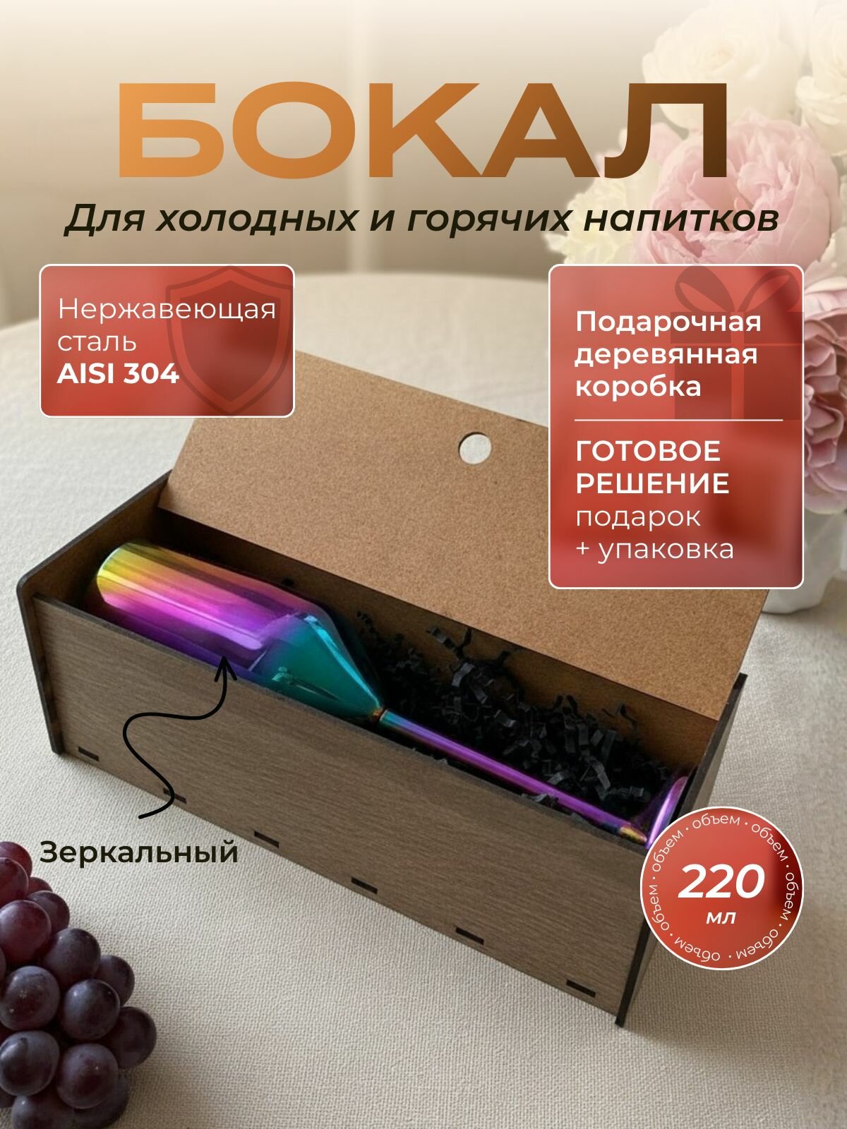 Бокал из нержавеющей стали перламутровый 220 мл в подарочной деревянной коробке