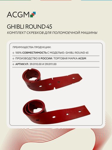 Изображение товара 39.0110.00 и 39.0111.00 Комплект с передним и задним скребком для Ghibli Round 45. Запчасти для поломоечных машин