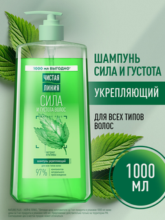 Изображение товара Чистая Линия Шампунь для волос женский, для укрепления и питания локонов с экстрактом крапивы, 1000 мл