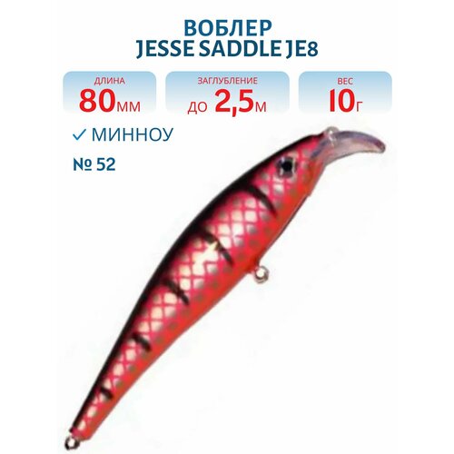 Воблер JESSE SADDLE JE8, вес 10 гр, цвет 52