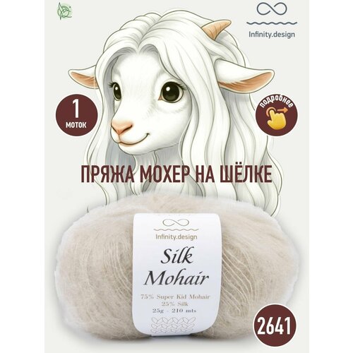 фото Infinity design silk mohair (2641 nature)