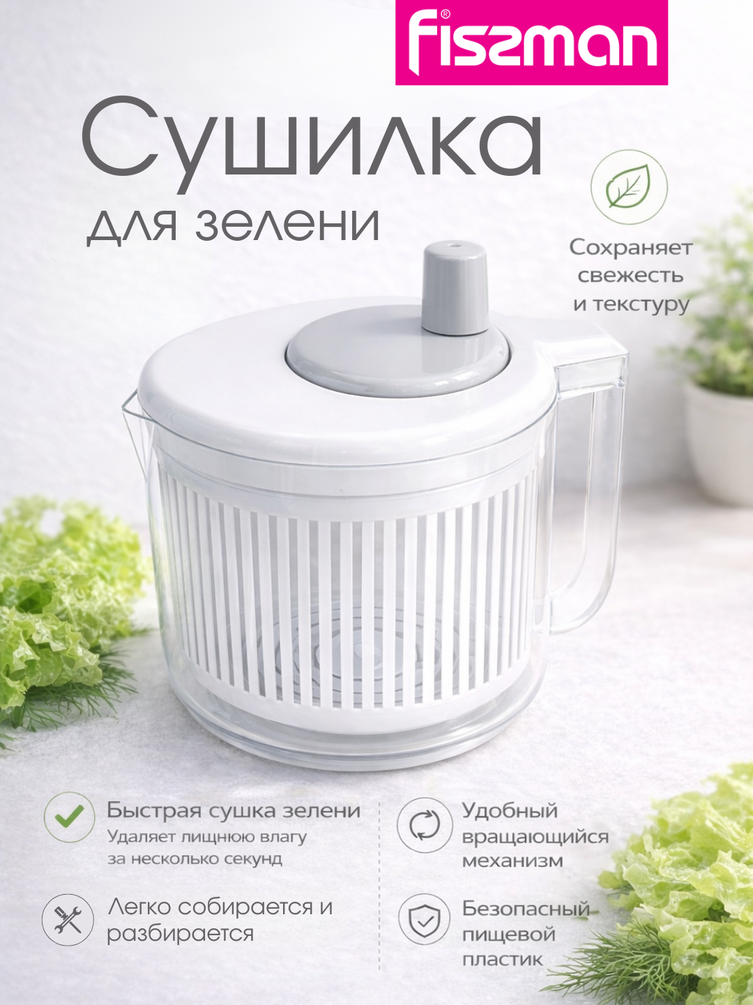 Сушилка для зелени FISSMAN 2,5 л 21,5 см пластиковая центрифуга