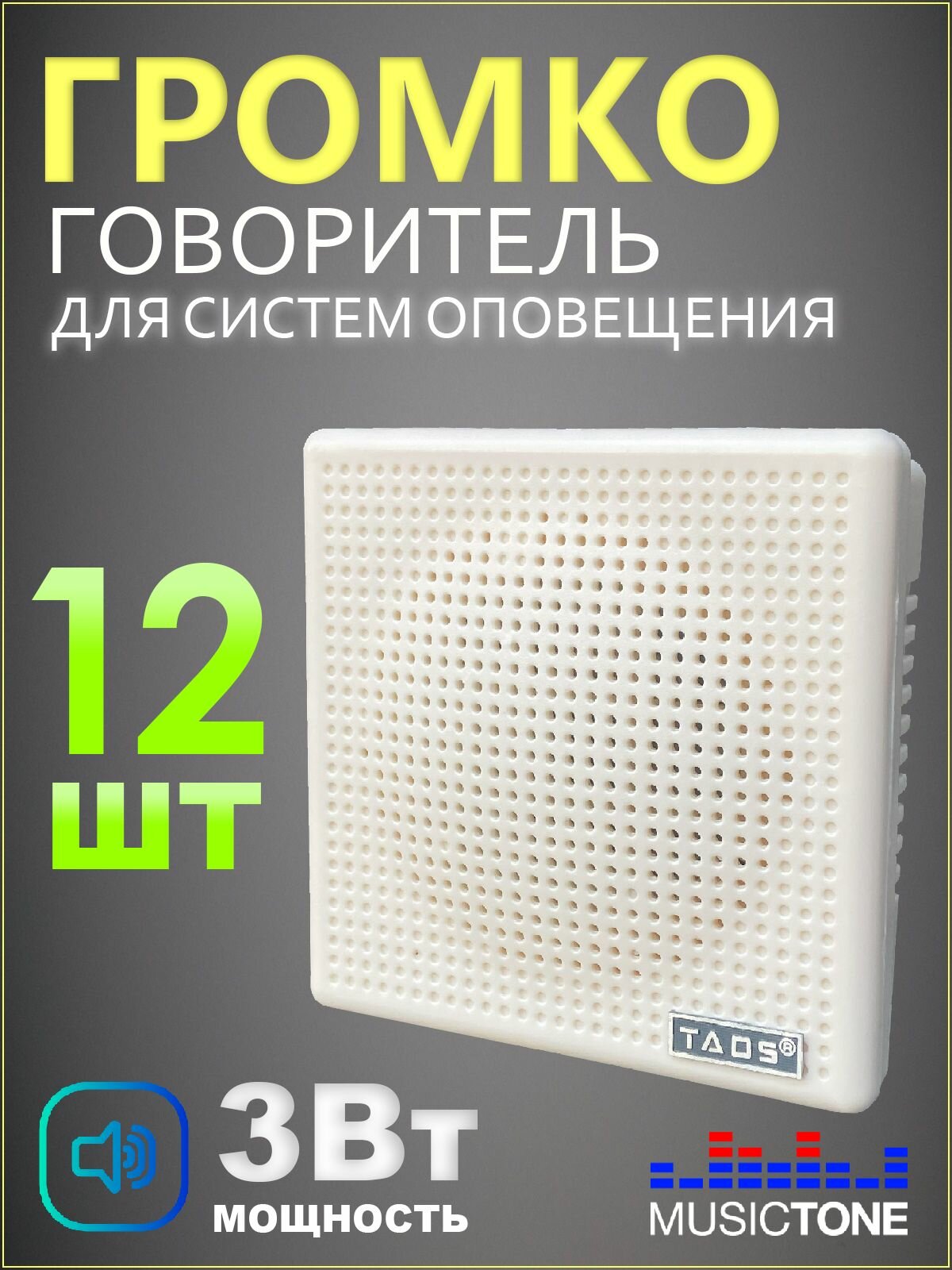 Громкоговоритель настенный (комплект 12 шт.) TADS DS-631