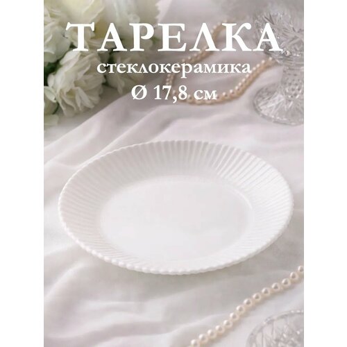 Тарелка обеденная Лунный свет d178 см стеклокерамика белая 437₽
