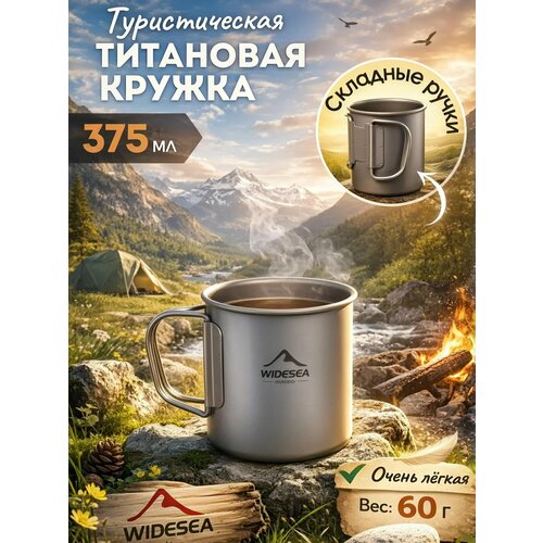 Походная кружка титановая, туристический стакан, 375 мл, армейская