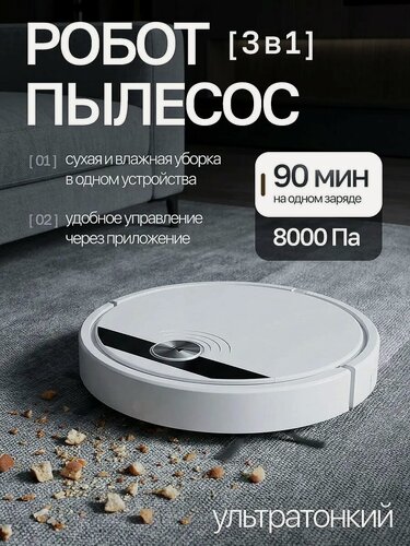Изображение товара Робот-пылесос 2000 мАч, RU версия, сухая и влажная уборка, пульт ДУ, датчики высоты, белый