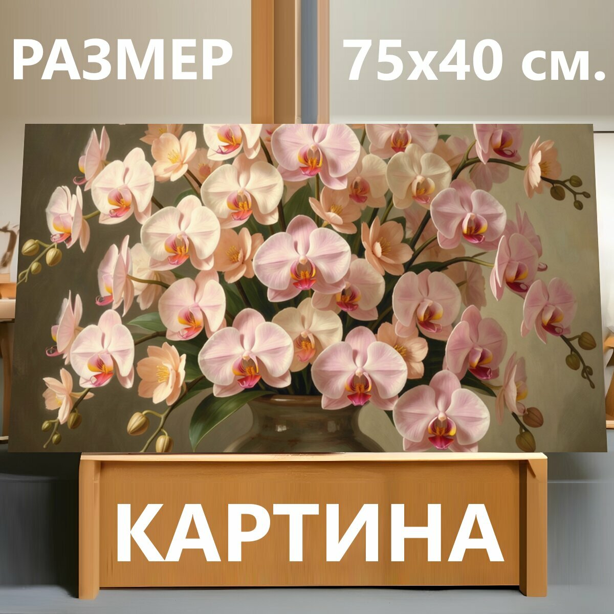 Картина на холсте "Розовые орхидеи в керамической вазе. Элегантная цветочная композиция с нежными орхидеями и мелкими бутонами в керамическом." на подрамнике 75х40 см. для интерьера