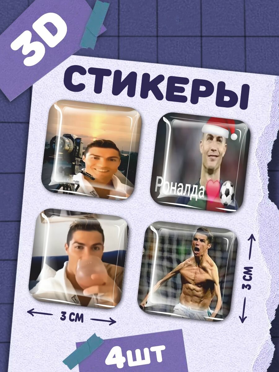 Наклейки на телефон 3д стикеры Роналдо мем
