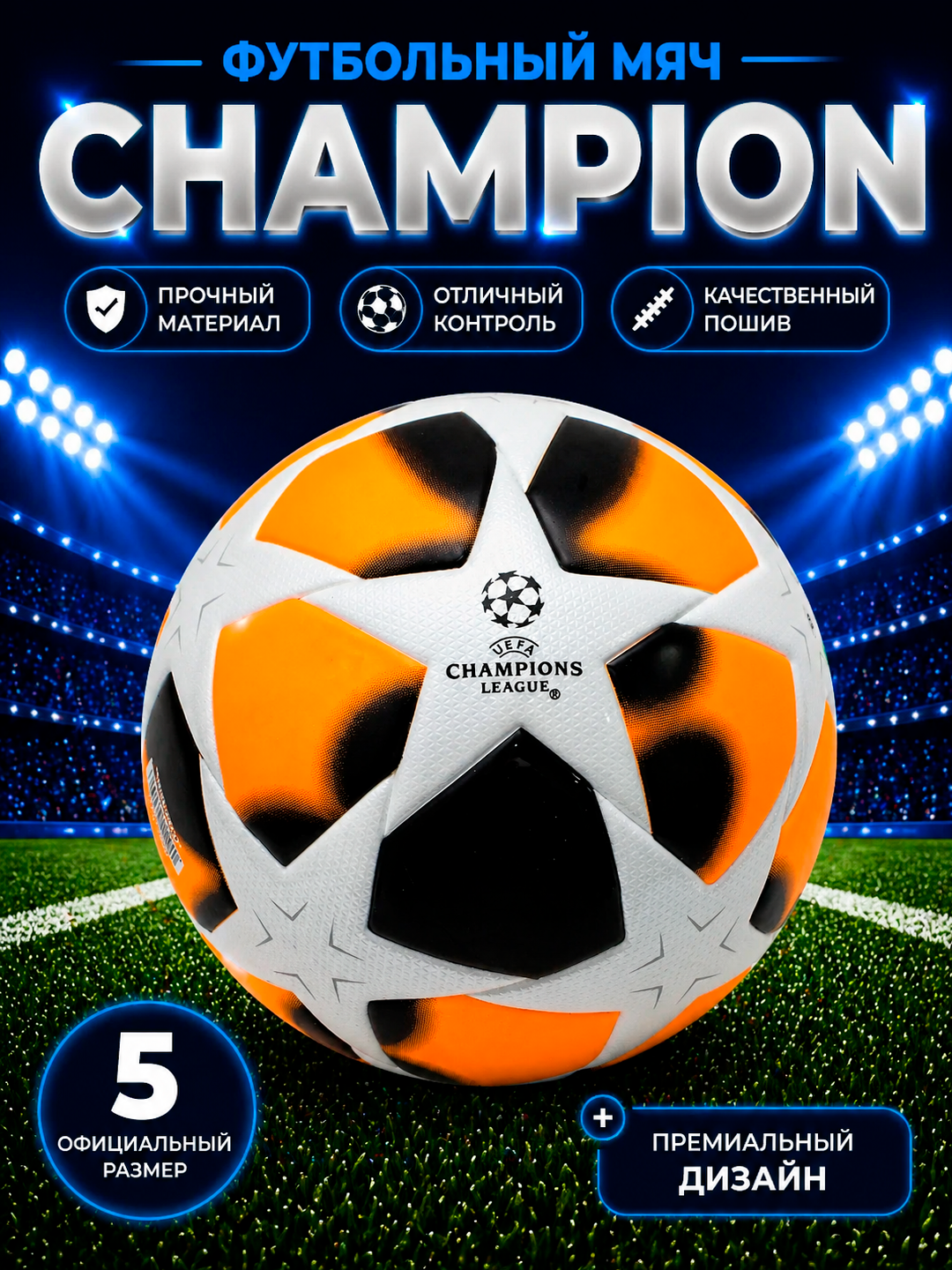Футбольный мяч "Champions League", 5 размер, термосшивка, полиуретан/полихлорвинил