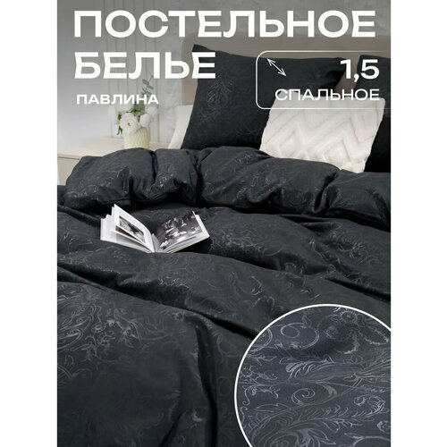 Комплект постельного белья Павлина Laura, 1.5-спальное, полисатин, графит Pavlina